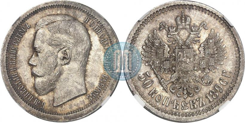 Picture 50 kopecks 1896 year (АГ) 