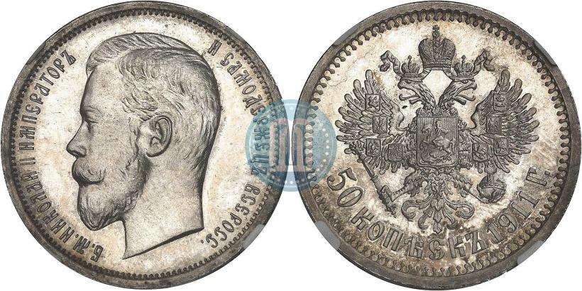 Фото 50 копеек 1911 года (ЭБ) 
