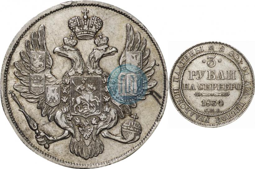 Фото 3 рубля 1834 года СПБ 