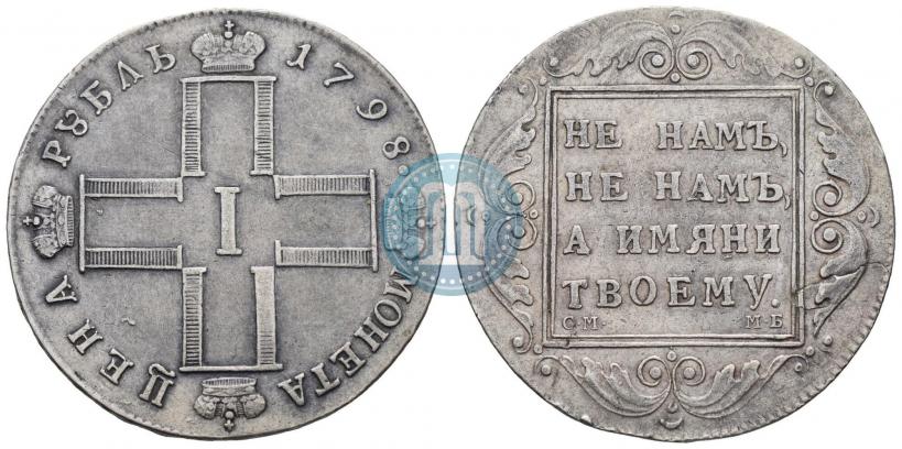 Picture 1 rouble 1798 year СМ-МБ 