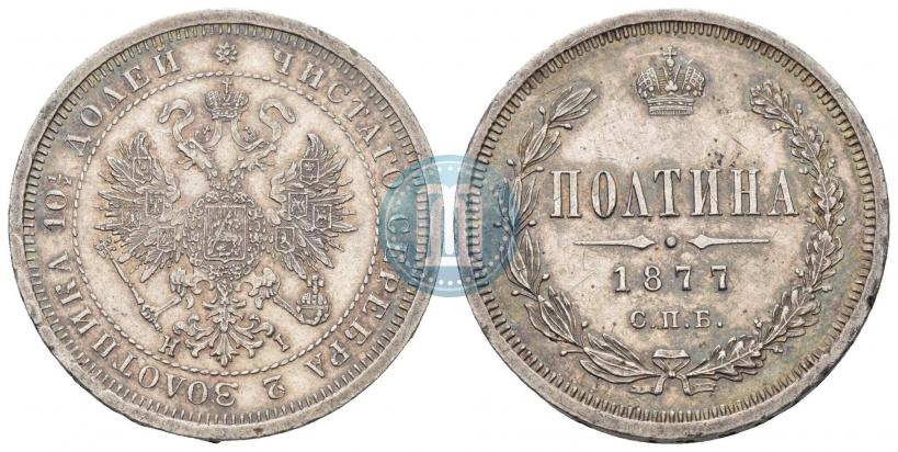 Picture Poltina 1877 year СПБ-HI 