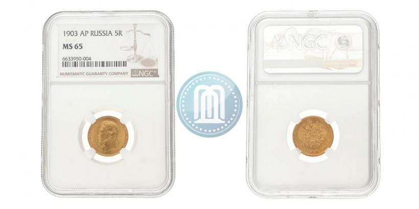 Picture 5 roubles 1903 year (АР) 