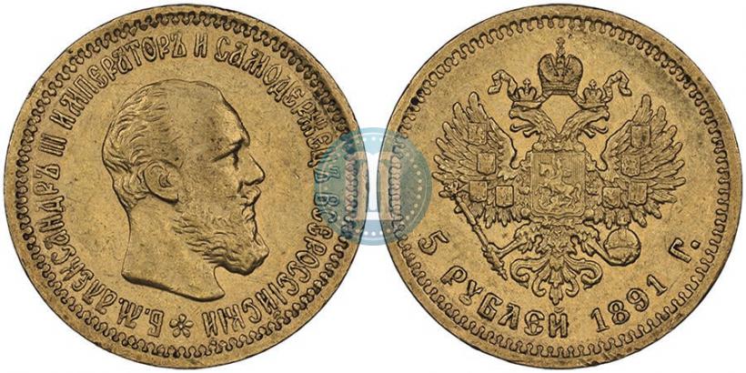 Picture 5 roubles 1891 year (АГ) 