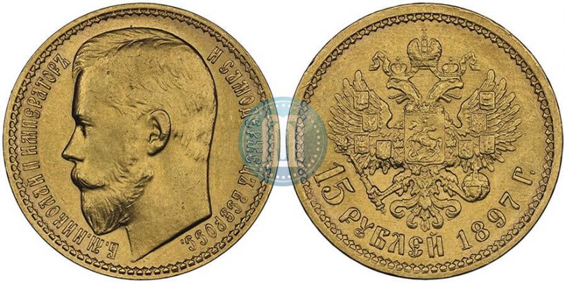 Picture 15 roubles 1897 year (АГ) 