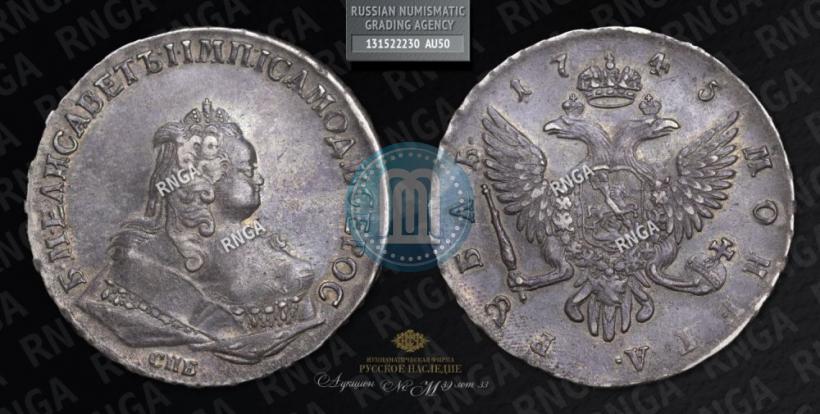 Фото 1 рубль 1745 года СПБ 