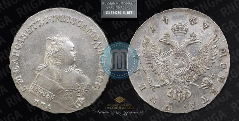 Фото 1 рубль 1747 года ММД 