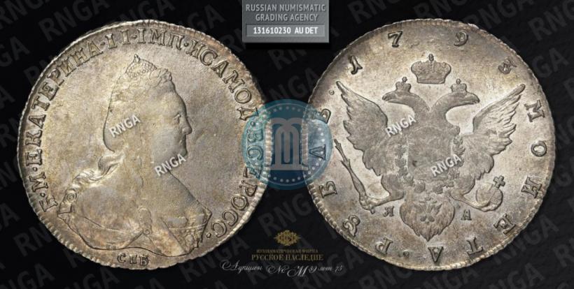Picture 1 rouble 1793 year СПБ-ЯА 