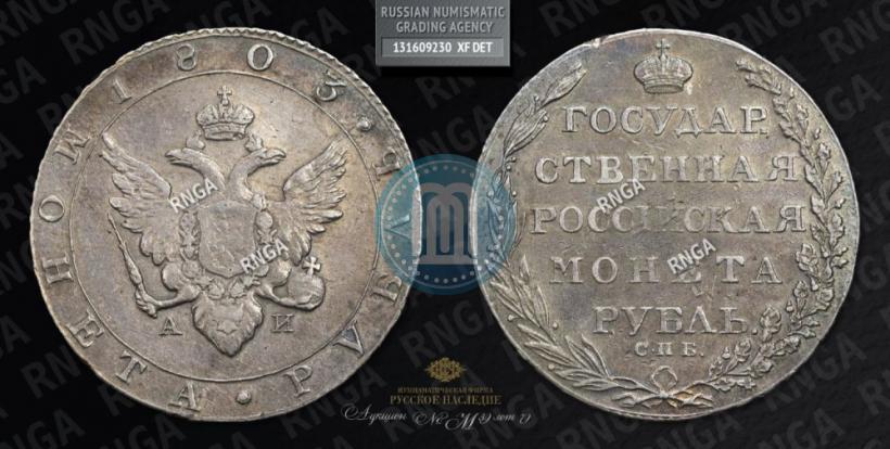 Picture 1 rouble 1803 year СПБ-АИ 
