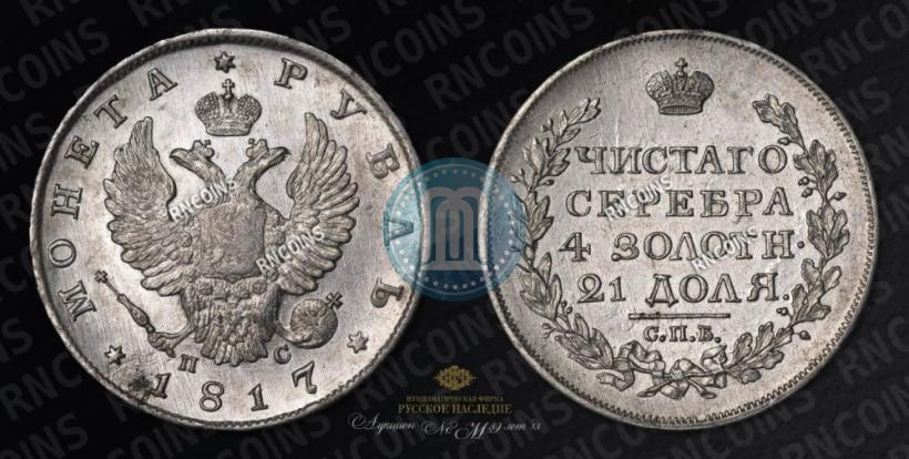 Picture 1 rouble 1817 year СПБ-ПС 