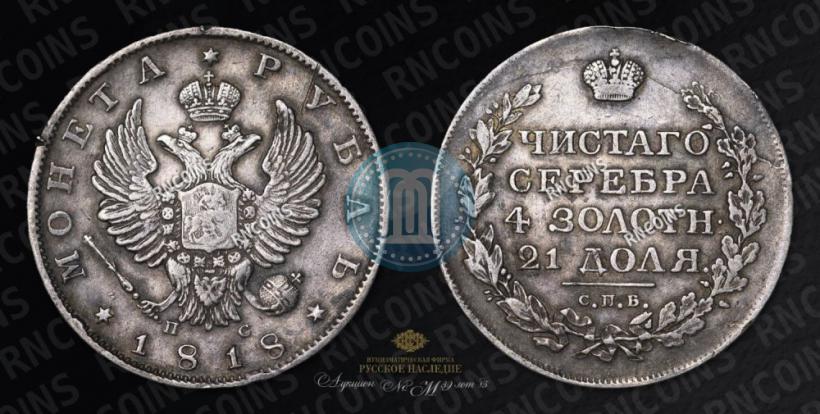 Picture 1 rouble 1818 year СПБ-ПС 