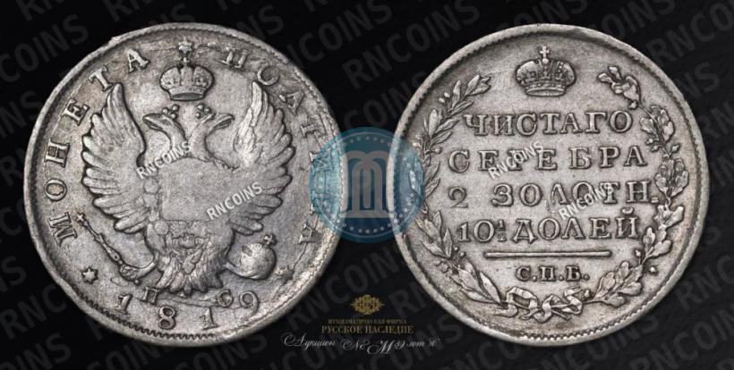 Picture Poltina 1819 year СПБ-ПС 