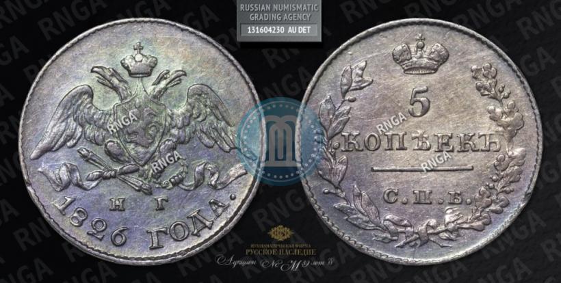 Picture 5 kopecks 1826 year СПБ-НГ "Eagle with wings downwards"