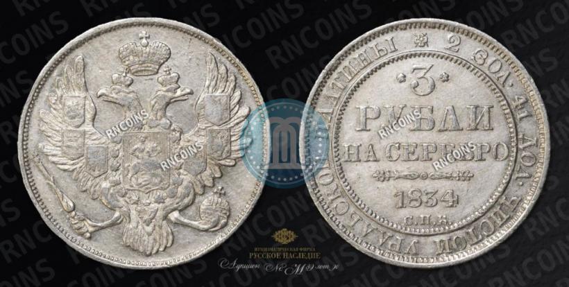 Фото 3 рубля 1834 года СПБ 