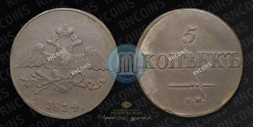 Фото 5 копеек 1834 года СМ 
