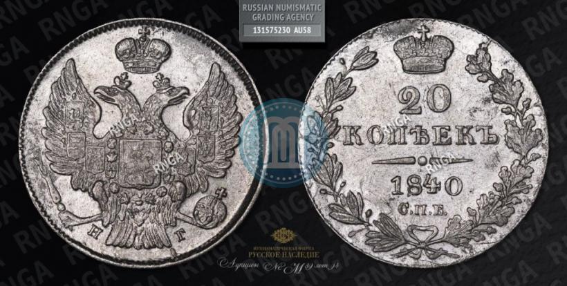 Фото 20 копеек 1840 года СПБ-НГ 