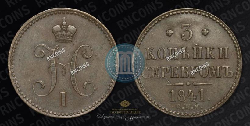 Picture 3 kopecks 1841 year ЕМ 