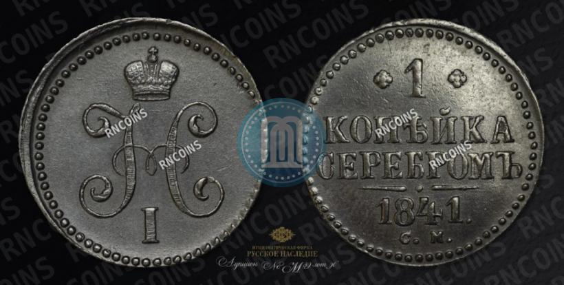 Picture 1 kopeck 1841 year СМ 