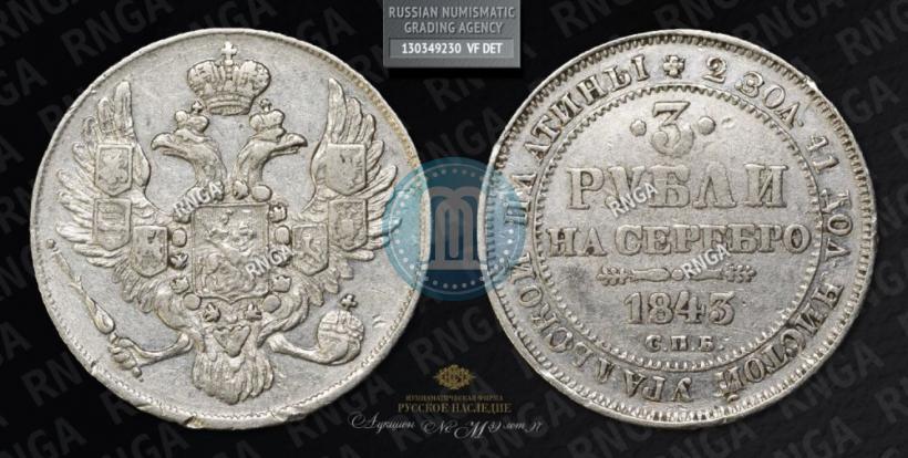 Picture 3 roubles 1843 year СПБ 