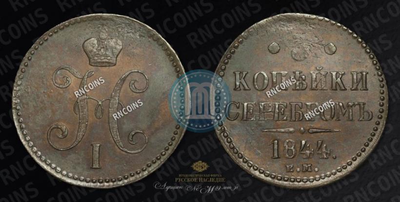 Picture 3 kopecks 1844 year ЕМ 