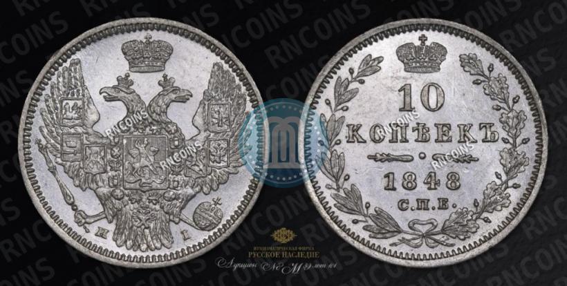 Picture 10 kopecks 1848 year СПБ-HI 