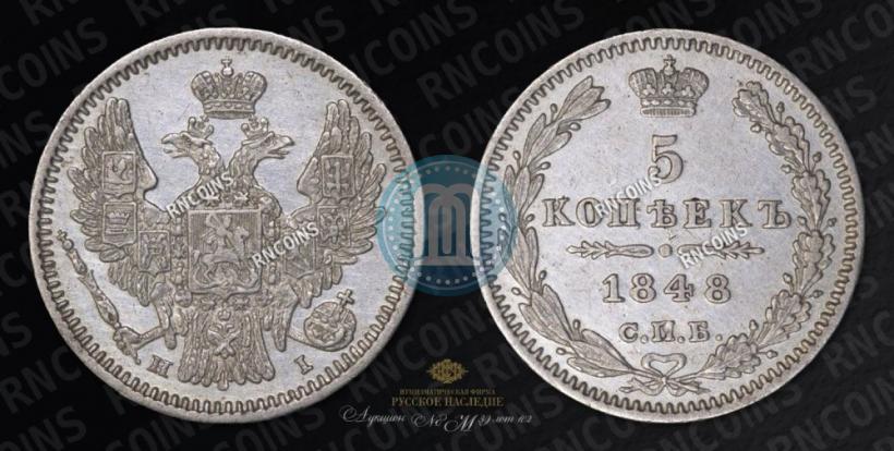Picture 5 kopecks 1848 year СПБ-HI 