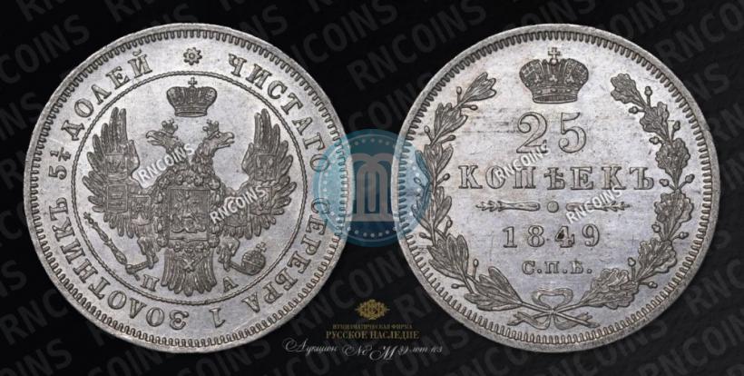 Picture 25 kopecks 1849 year СПБ-ПА 