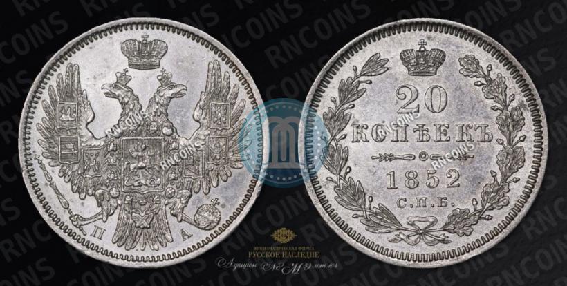 Фото 20 копеек 1852 года СПБ-ПА 