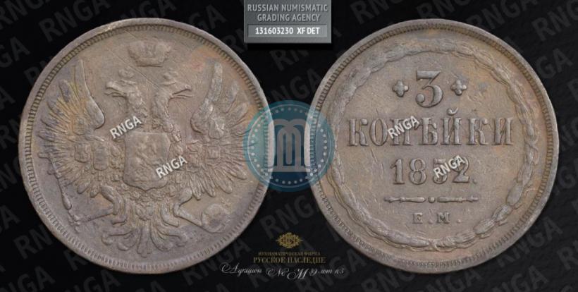 Picture 3 kopecks 1852 year ЕМ 