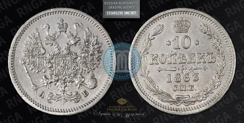 Picture 10 kopecks 1863 year СПБ-АБ 