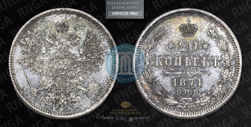 Фото 20 копеек 1871 года СПБ-HI 