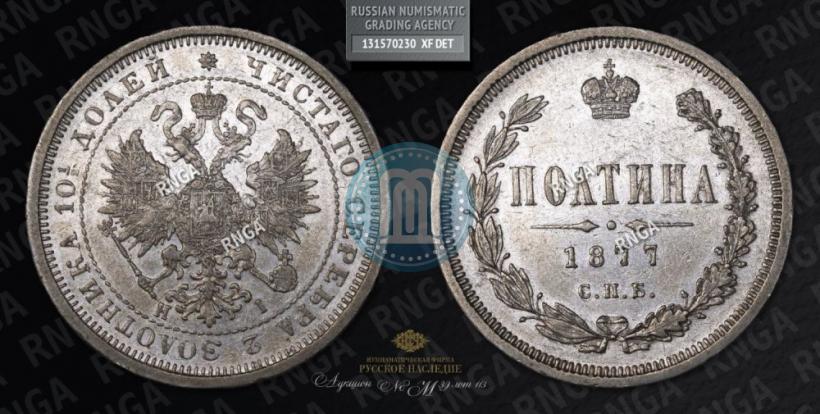 Picture Poltina 1877 year СПБ-HI 