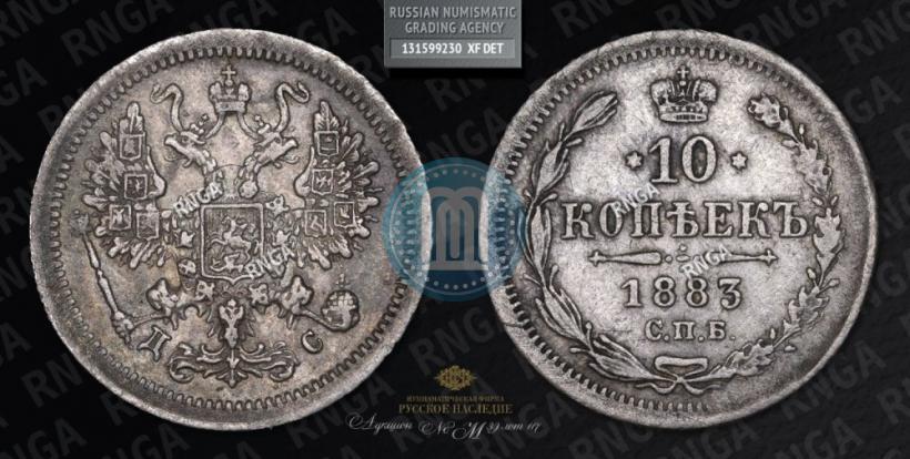 Фото 10 копеек 1883 года СПБ-ДС 