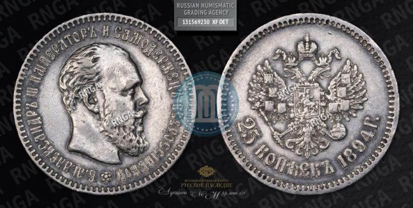 Picture 25 kopecks 1894 year (АГ) 