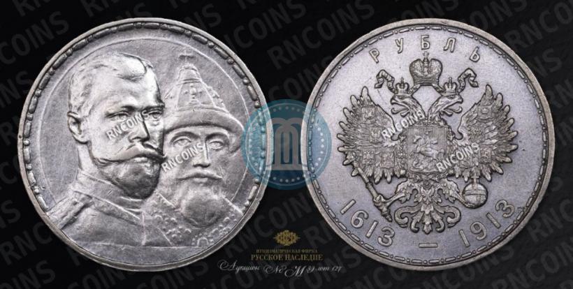 Фото 1 рубль 1913 года (ВС) "В память 300-летия дома Романовых"