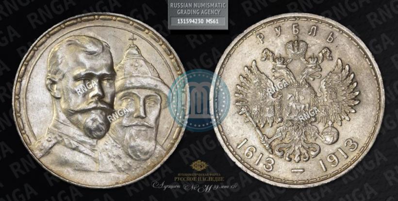 Фото 1 рубль 1913 года (ВС) "В память 300-летия дома Романовых"