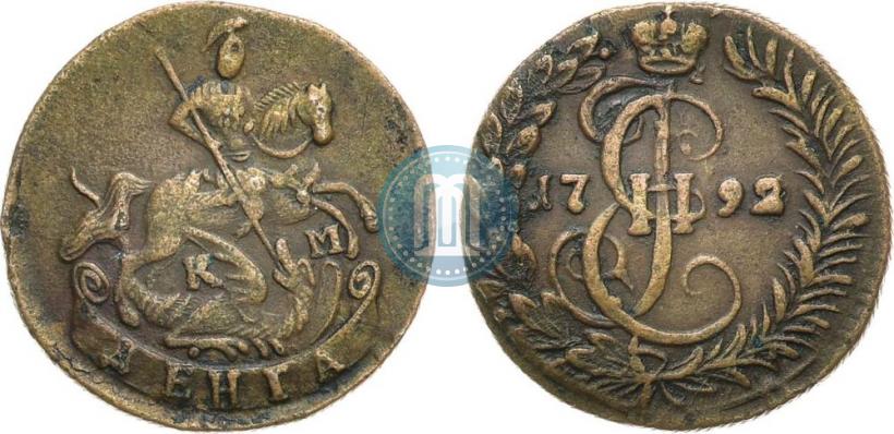 Фото Денга 1792 года КМ 