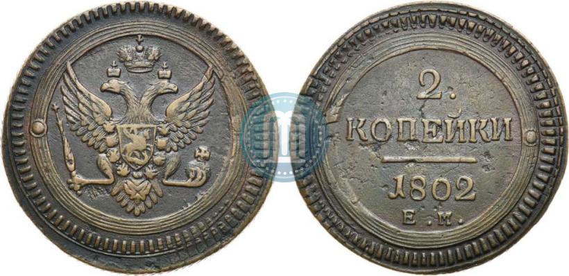 Фото 2 копейки 1802 года ЕМ 