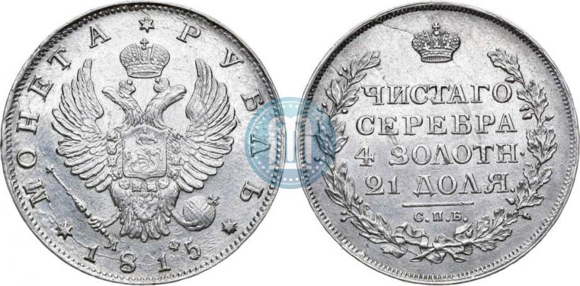 Фото 1 рубль 1815 года СПБ-МФ 