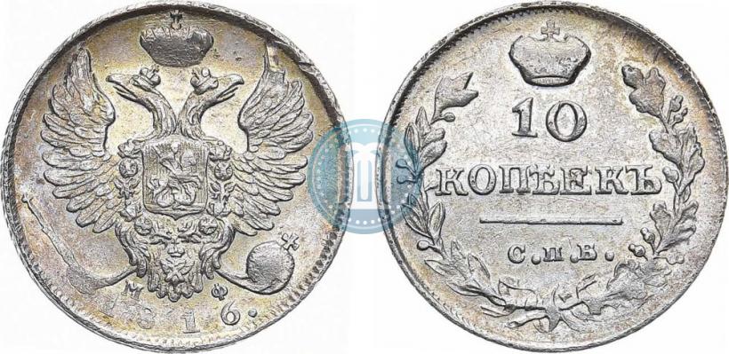 Фото 10 копеек 1816 года СПБ-МФ 