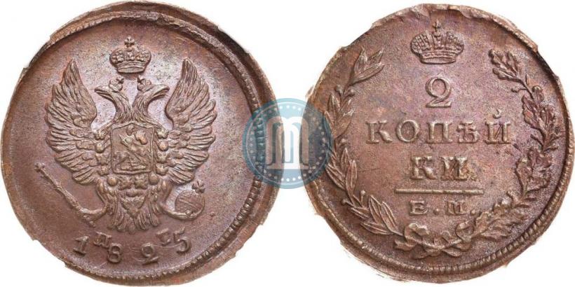 Фото 2 копейки 1825 года ЕМ-ПГ 