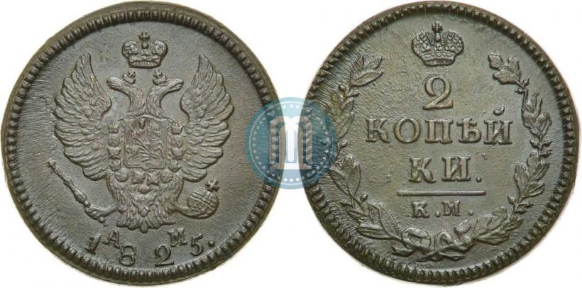 Фото 2 копейки 1825 года КМ-АМ 