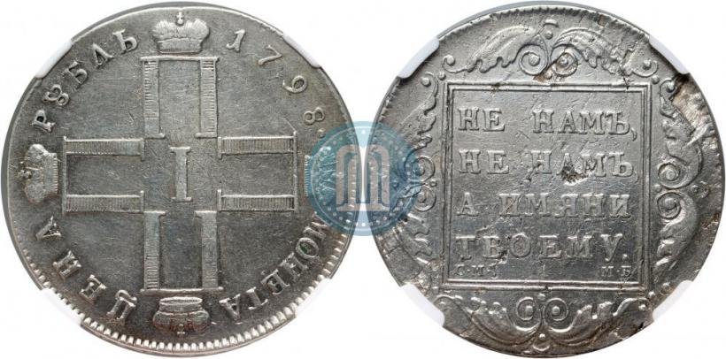 Picture 1 rouble 1798 year СМ-МБ 