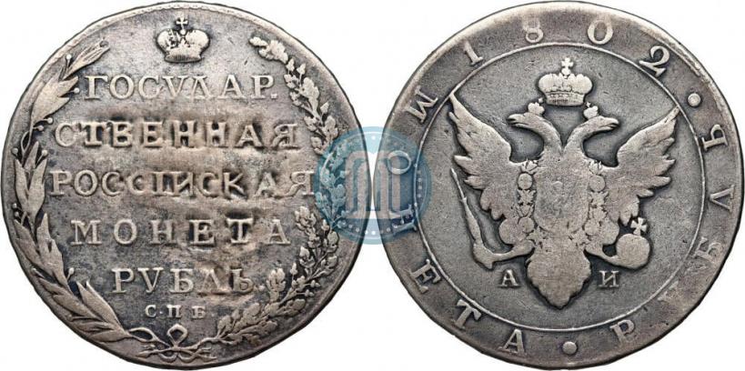 Picture 1 rouble 1802 year СПБ-АИ 
