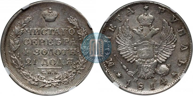 Фото 1 рубль 1814 года СПБ-МФ 