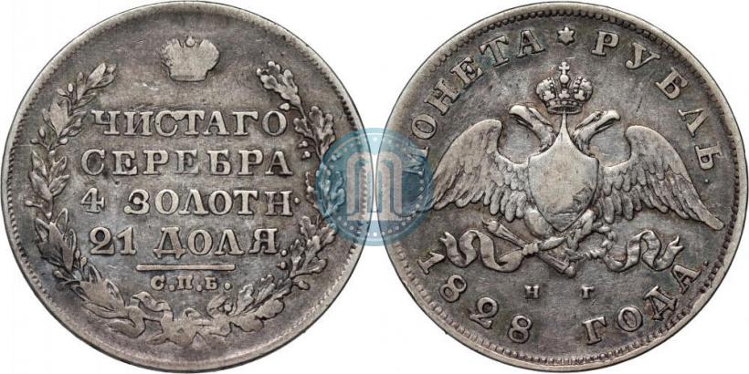 Фото 1 рубль 1828 года СПБ-НГ 