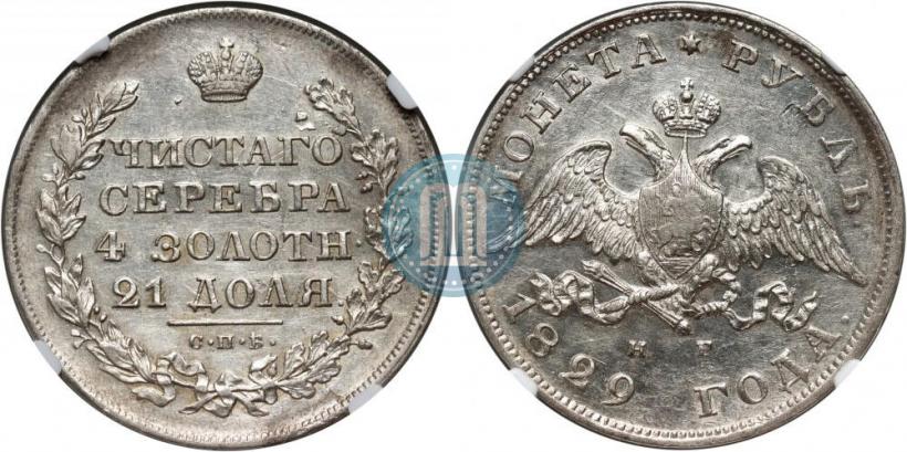Фото 1 рубль 1829 года СПБ-НГ 