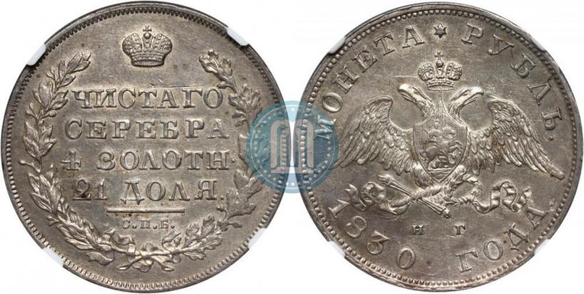 Picture 1 rouble 1830 year СПБ-НГ 