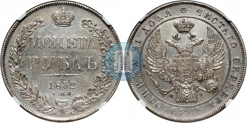 Фото 1 рубль 1832 года СПБ-НГ 