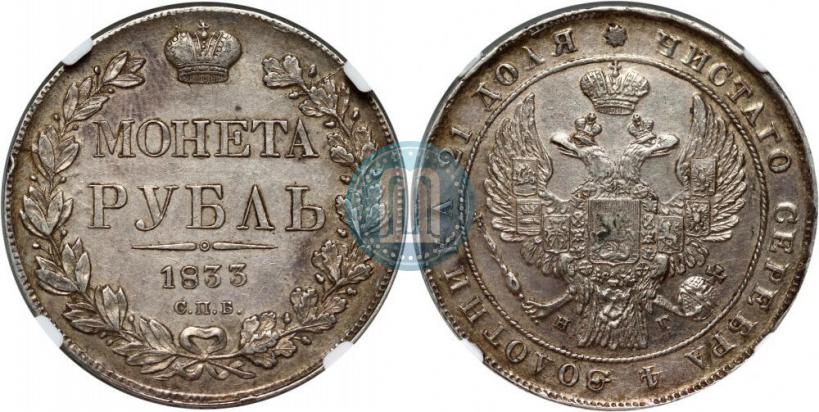 Picture 1 rouble 1833 year СПБ-НГ 