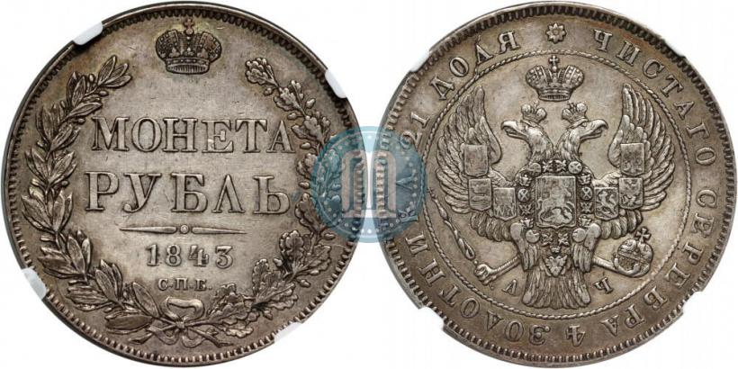 Фото 1 рубль 1843 года СПБ-АЧ 